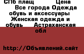 СПб плащ Inciti › Цена ­ 500 - Все города Одежда, обувь и аксессуары » Женская одежда и обувь   . Астраханская обл.